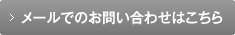 メールでのお問い合わせはこちら