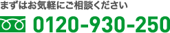 まずはお気軽にご相談ください　0120-930-250