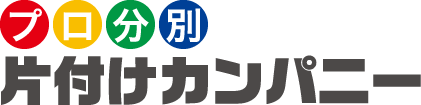 プロ分別 片付けカンパニー