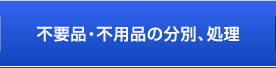 不要品・不用品の分別、処理