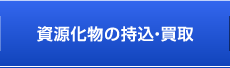 資源化物の持込・買取