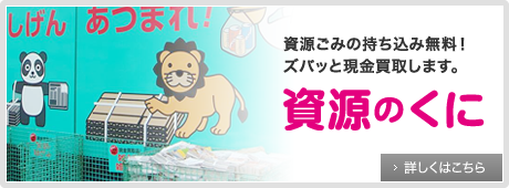 資源ごみの持ち込み無料！ズバッと現金買取します。資源のくに